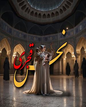 نحس قجری