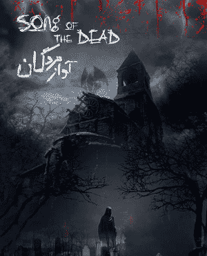 آواز مردگان
