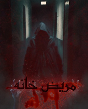 مریض‌خانه
